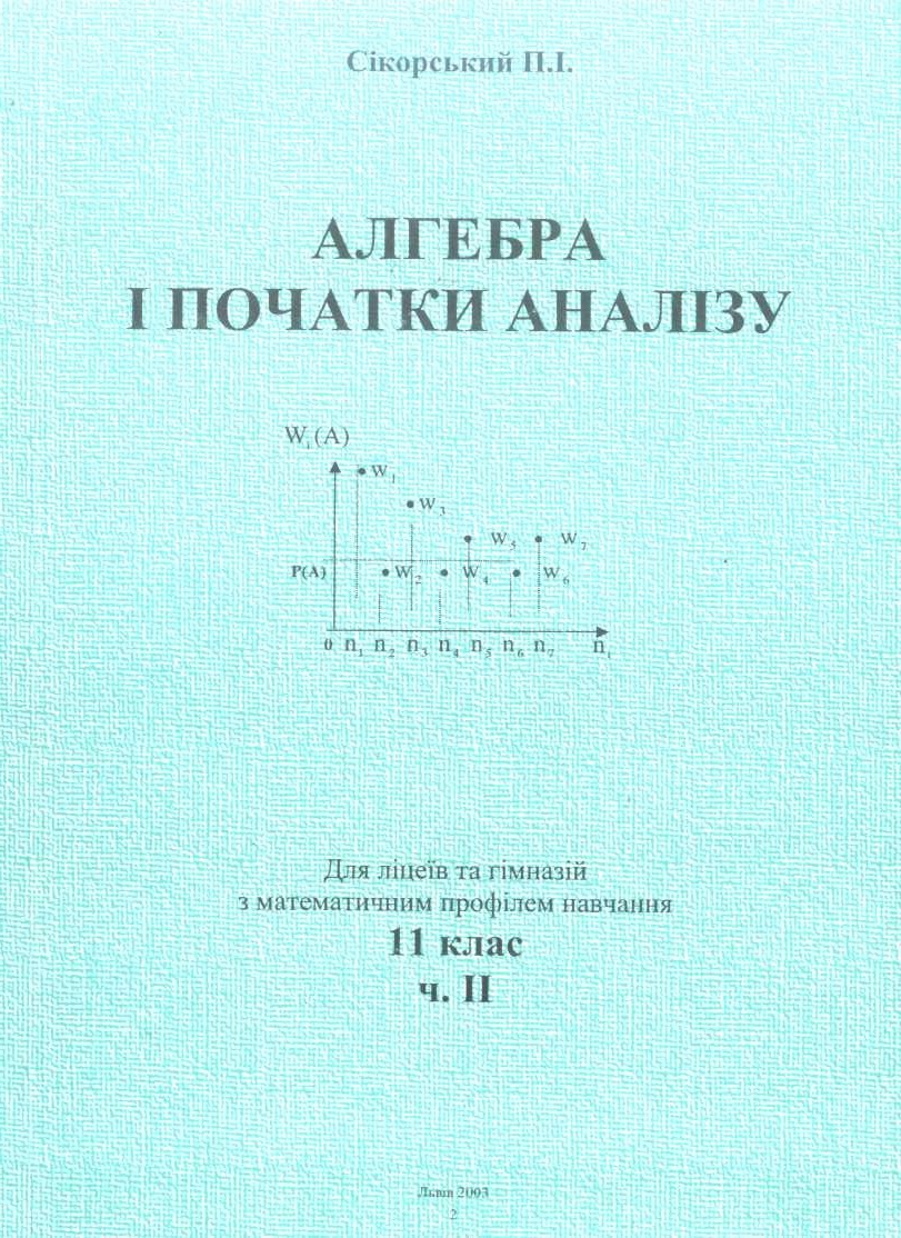 Алгебра і печатки аналізу. Модульний підручник. 11 кл.
