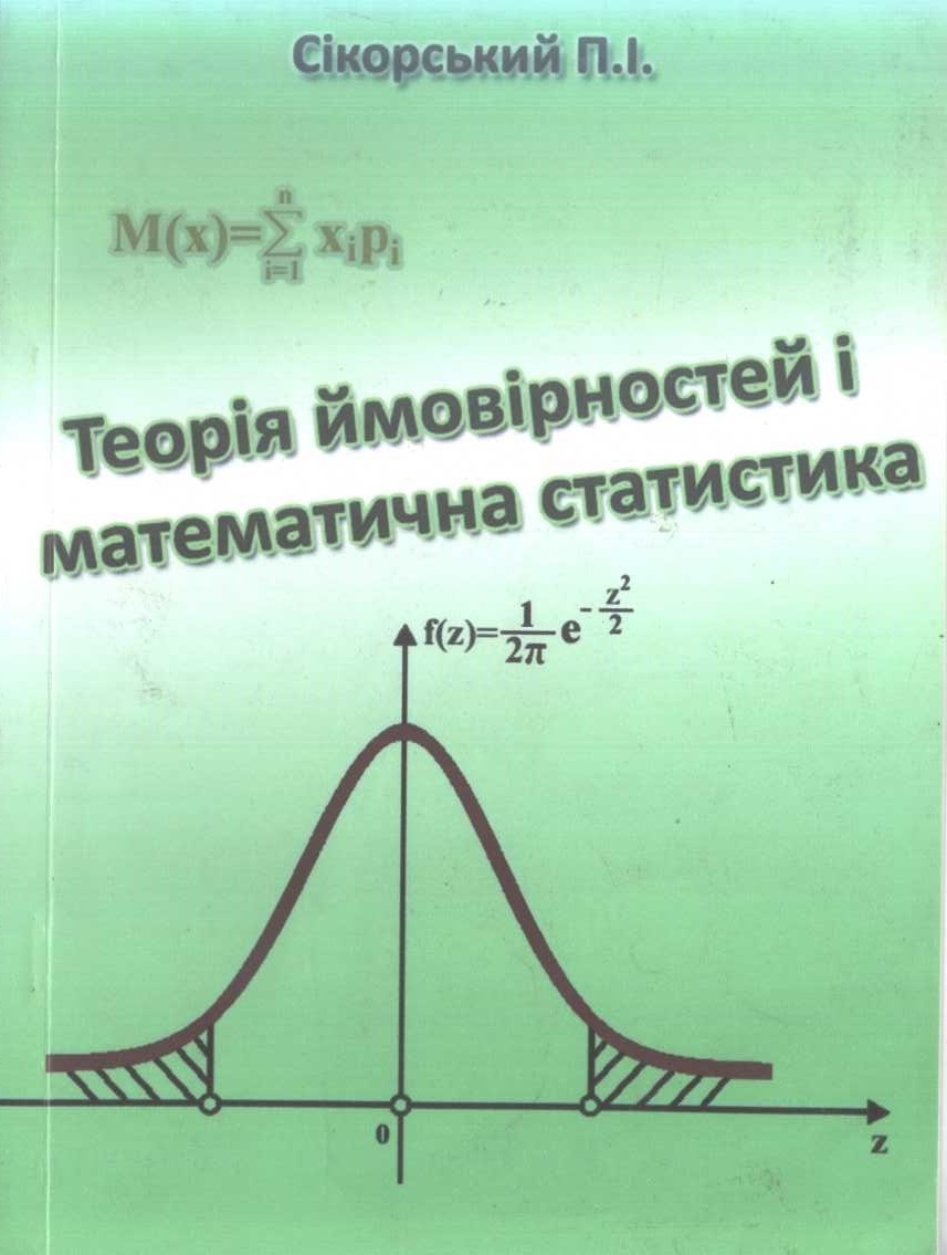 Теорія ймовірностей і математична статистика. Навчальний посібник