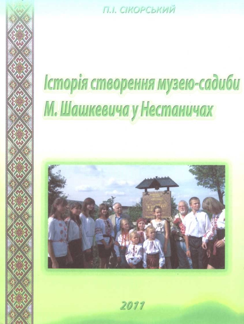 Історія створення музею-садиби М.Шашкевича у селі Нестаничі
