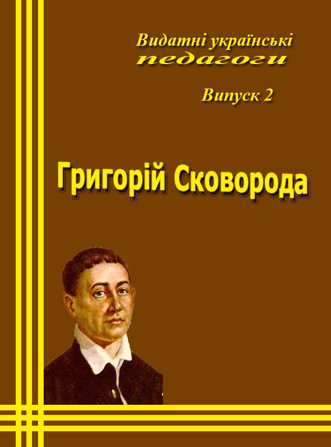 Григорій Сковорода