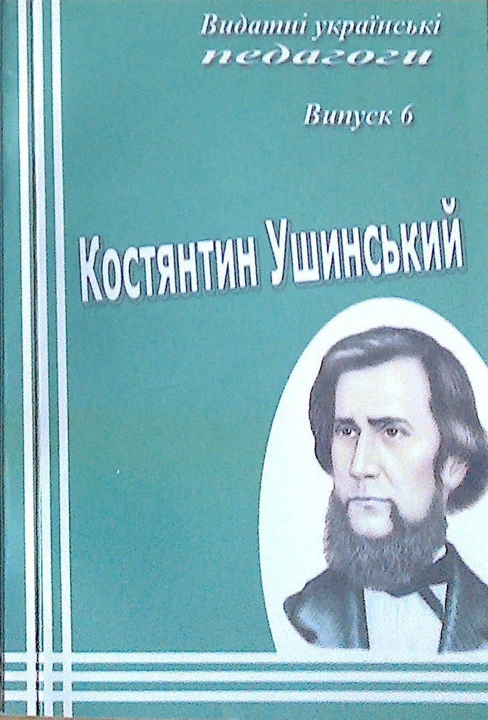Костянтин Ушинський